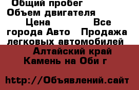  › Общий пробег ­ 78 000 › Объем двигателя ­ 1 600 › Цена ­ 25 000 - Все города Авто » Продажа легковых автомобилей   . Алтайский край,Камень-на-Оби г.